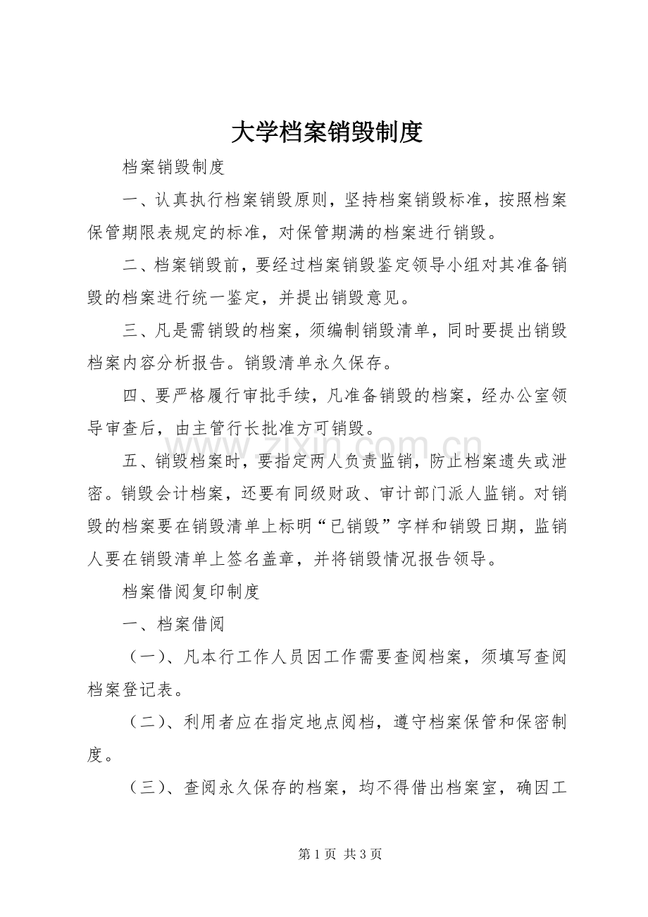 大学档案销毁规章制度 .docx_第1页