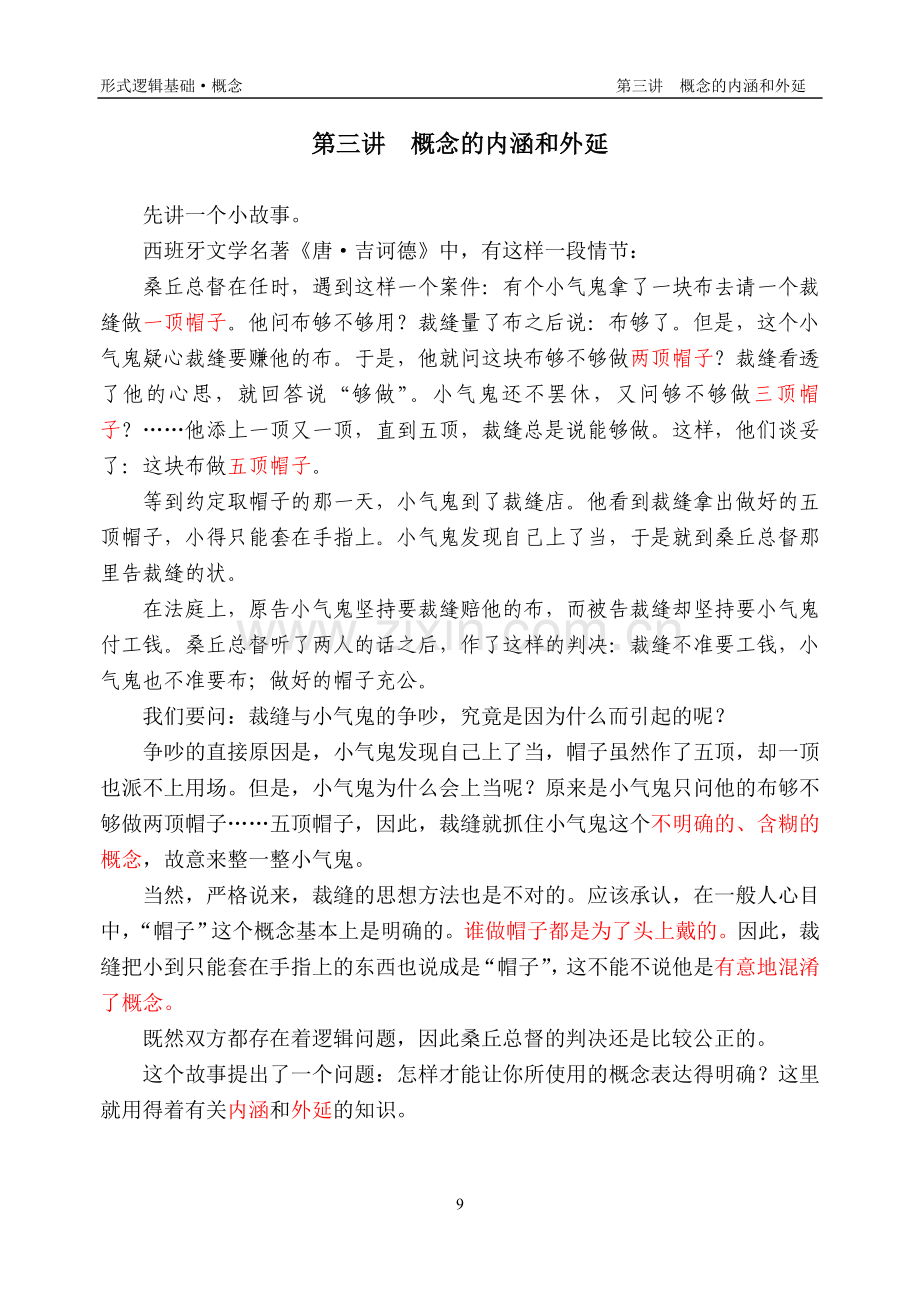 概念的内涵和外延.doc_第1页