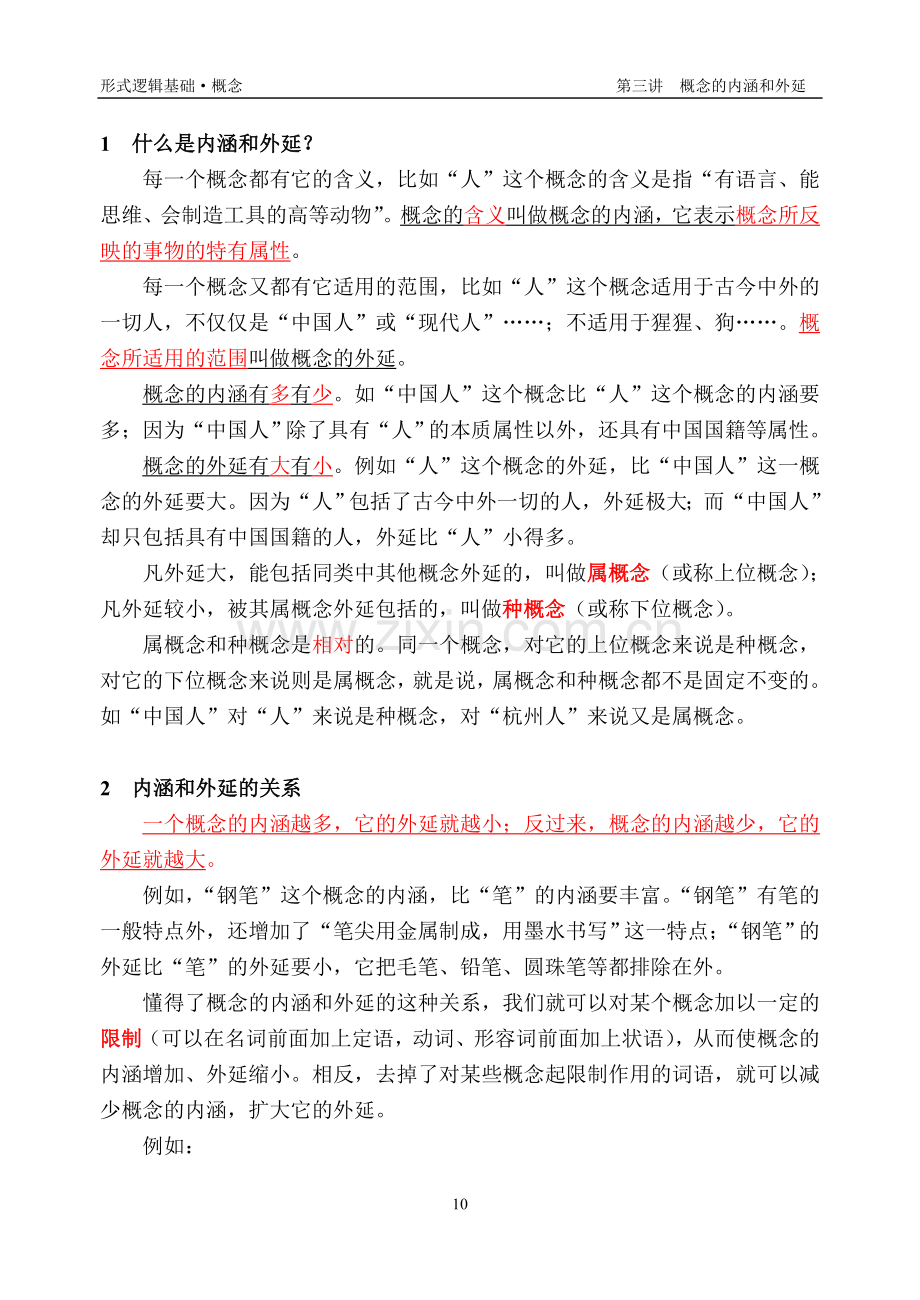 概念的内涵和外延.doc_第2页