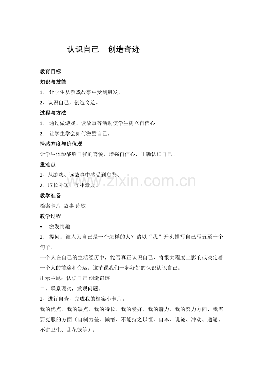 认识自己--创造奇迹.docx_第1页