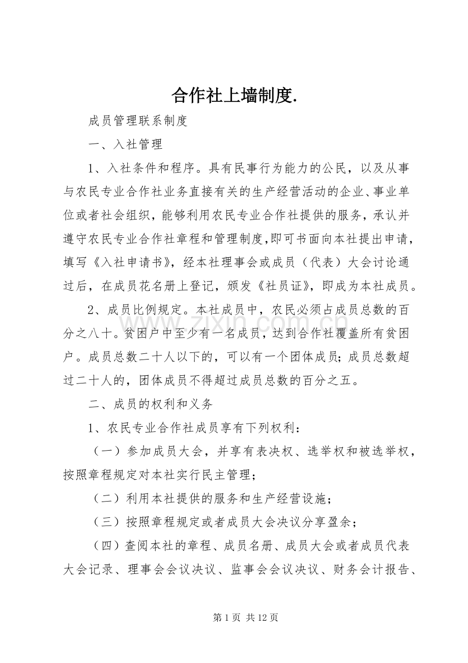 合作社上墙规章制度..docx_第1页