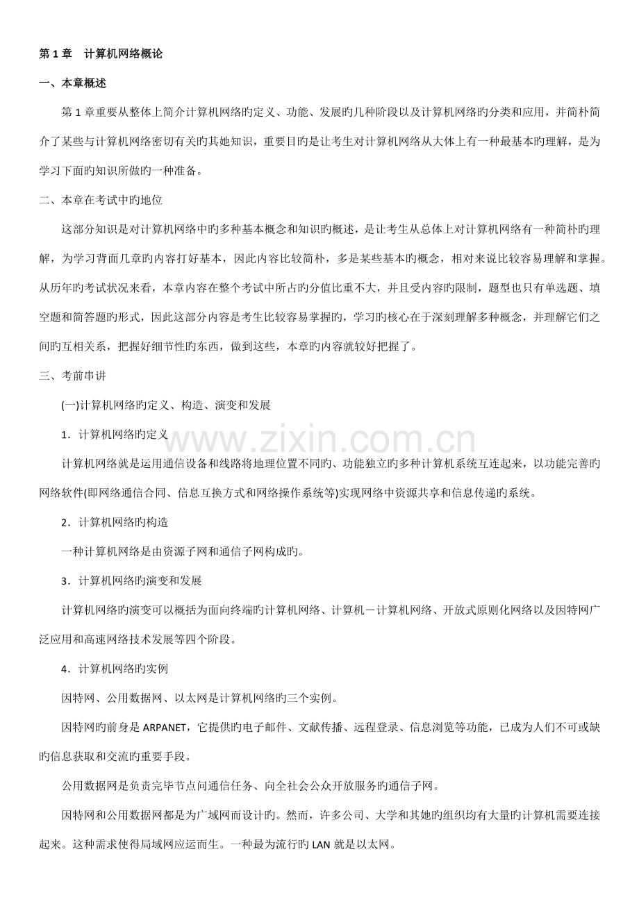自考计算机网络重点技术考点.doc_第1页