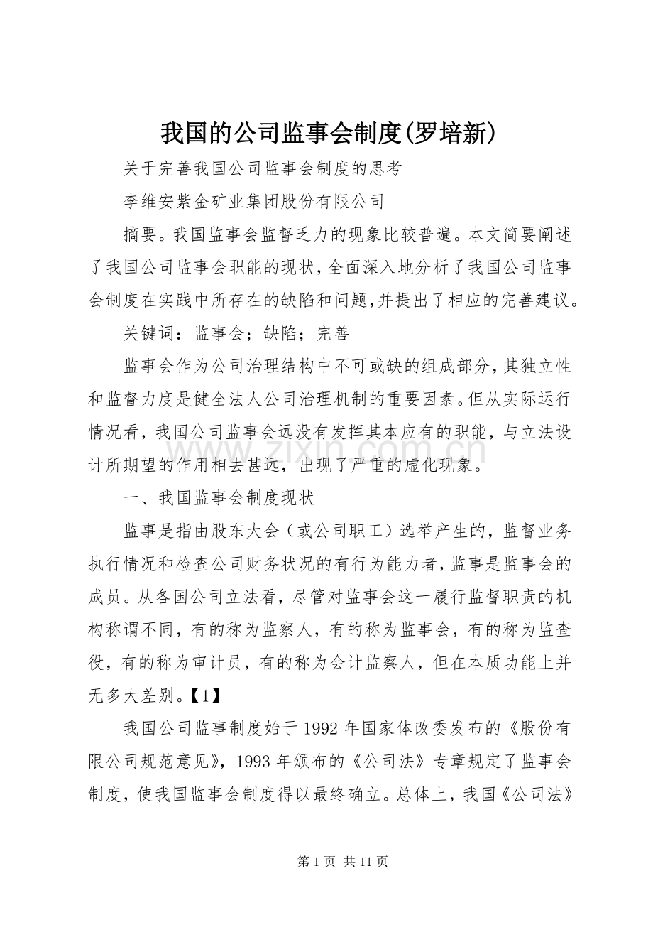 我国的公司监事会规章制度(罗培新).docx_第1页