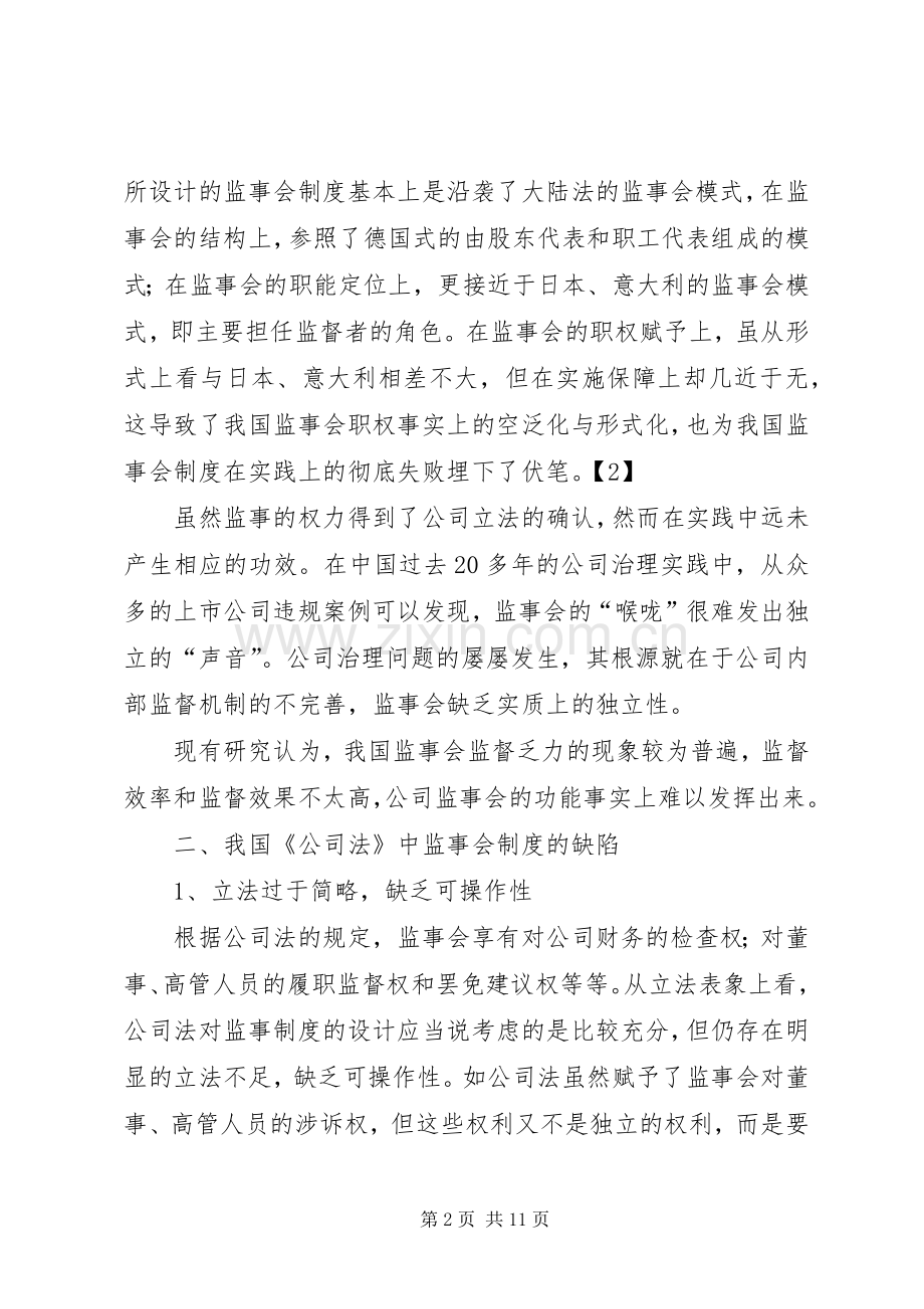 我国的公司监事会规章制度(罗培新).docx_第2页