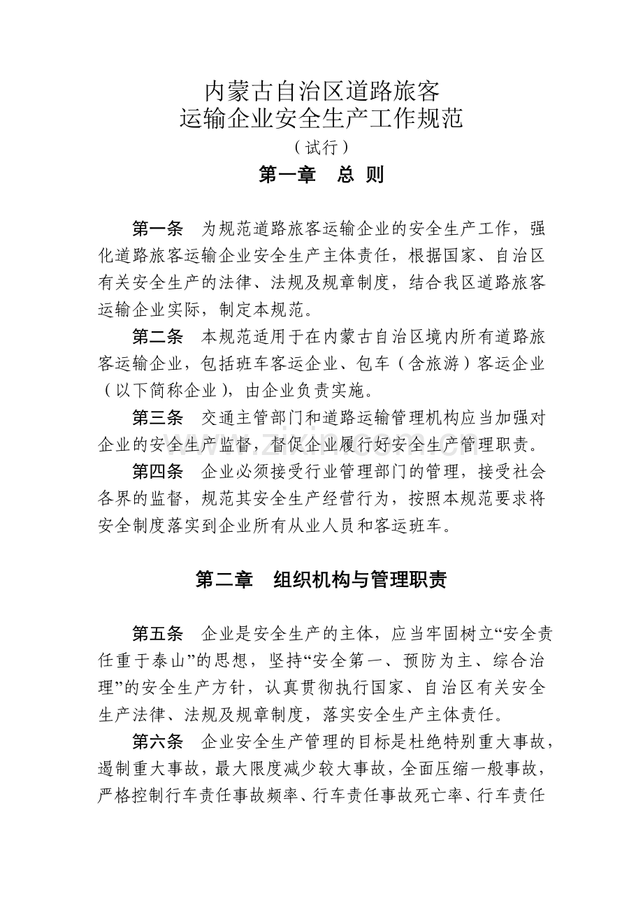 内蒙古自治区道路旅客.doc_第1页
