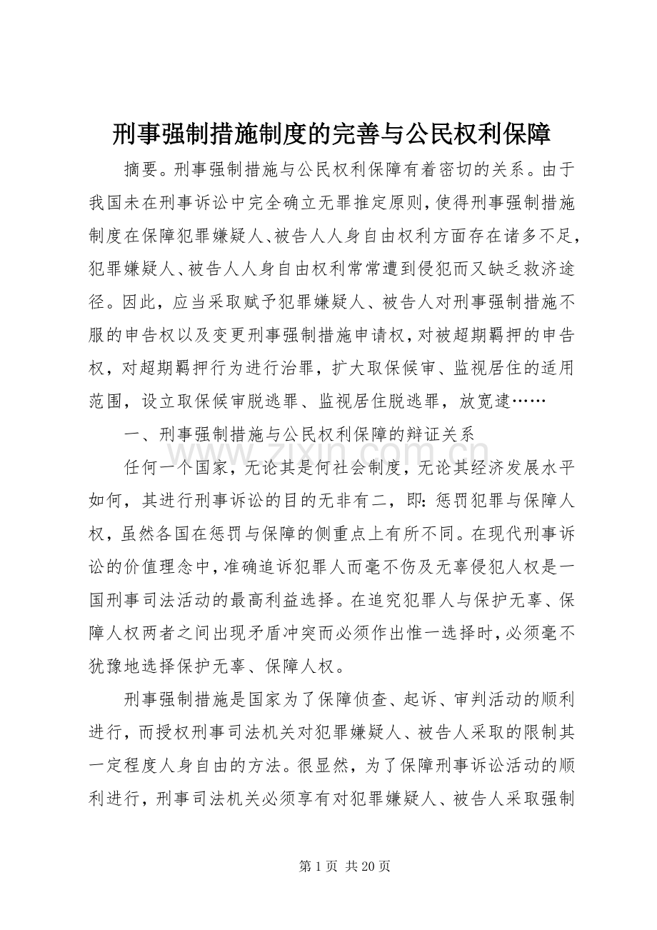 刑事强制措施规章制度的完善与公民权利保障.docx_第1页
