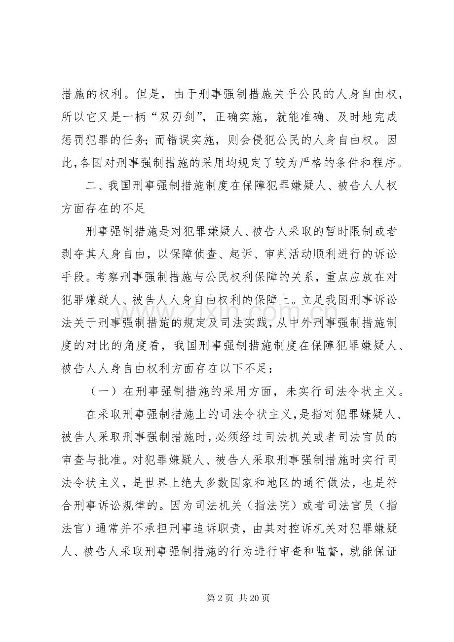 刑事强制措施规章制度的完善与公民权利保障.docx_第2页