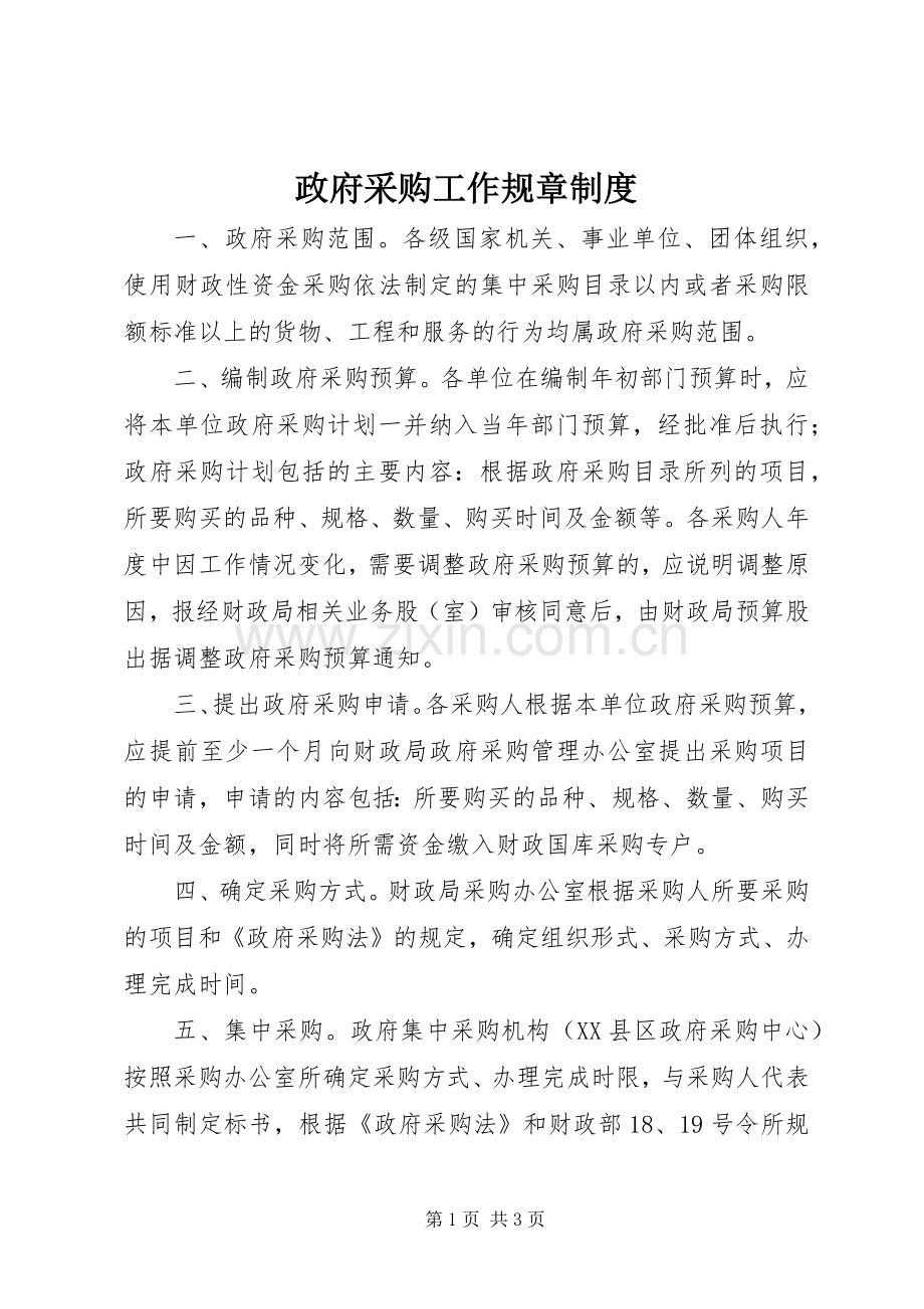 政府采购工作规章规章制度.docx_第1页