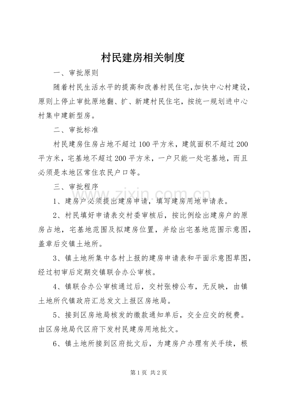 村民建房相关规章制度.docx_第1页