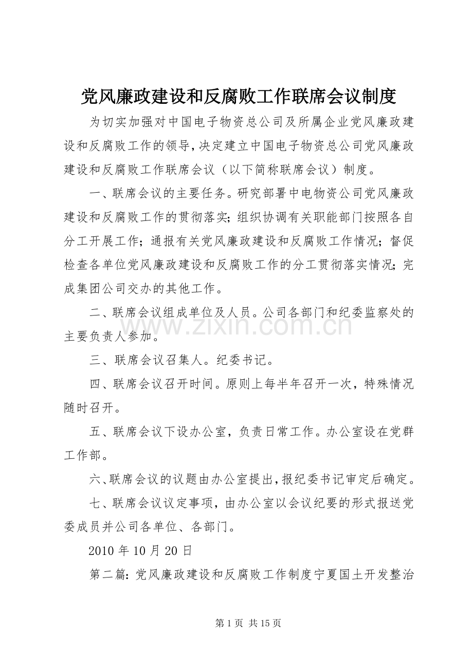 党风廉政建设和反腐败工作联席会议规章制度.docx_第1页