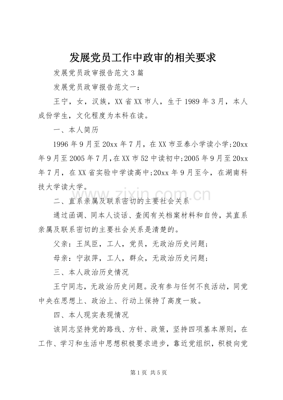 发展党员工作中政审的相关要求 .docx_第1页