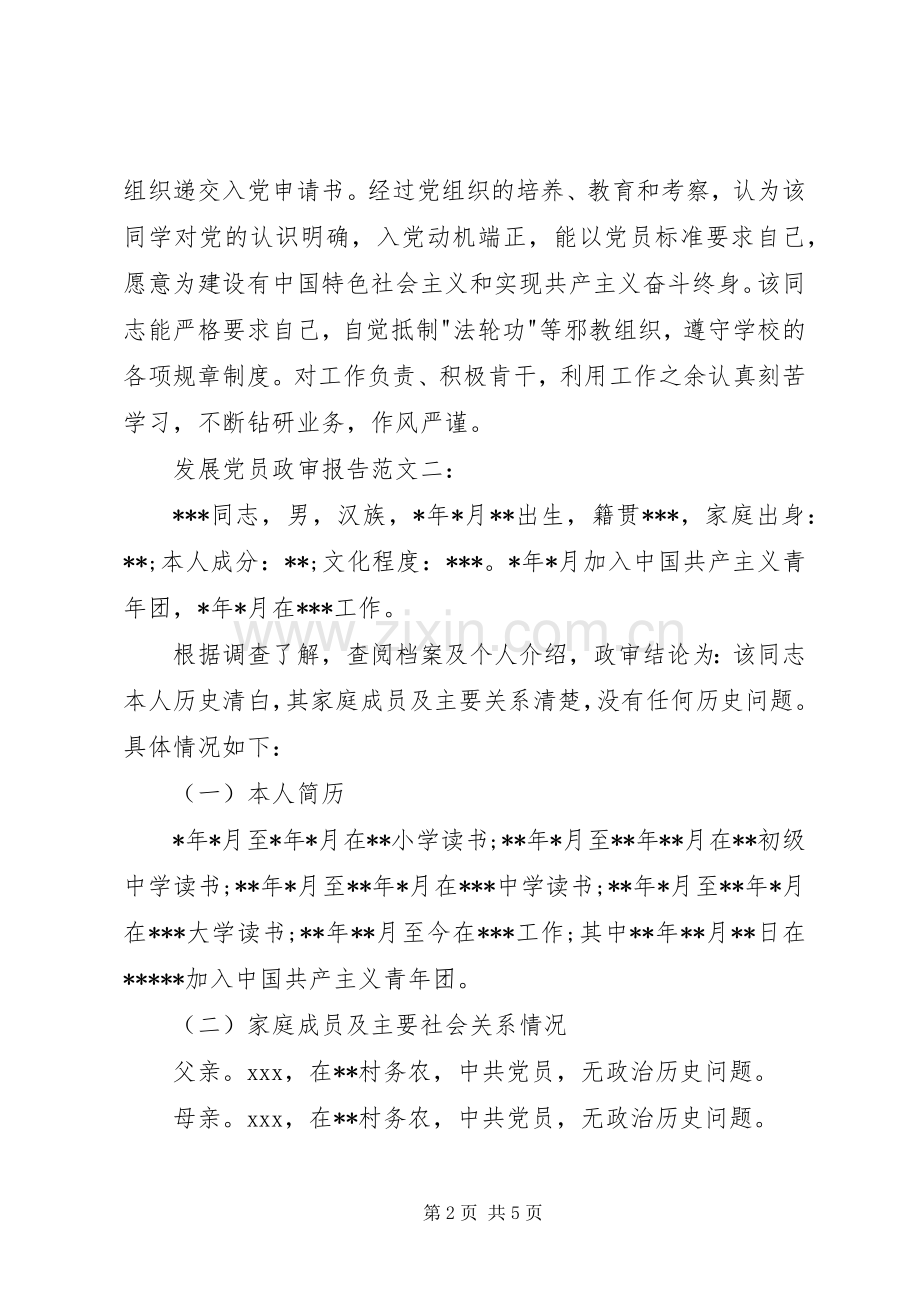 发展党员工作中政审的相关要求 .docx_第2页