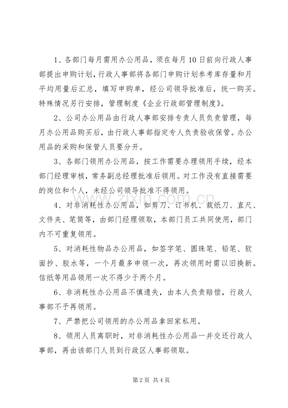 企业行政管理规章制度 .docx_第2页