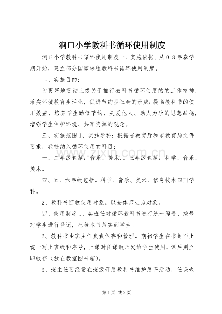 涧口小学教科书循环使用规章制度.docx_第1页
