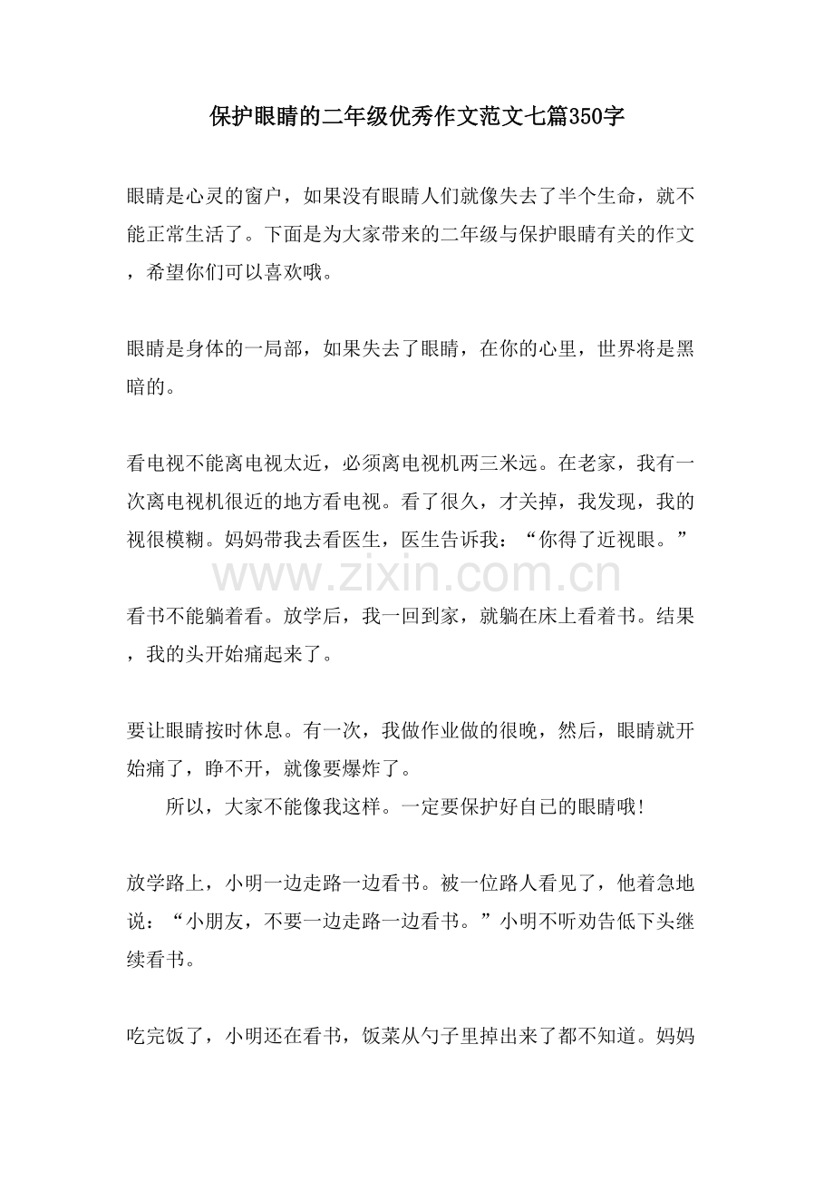 爱护眼睛的二年级优秀作文范文七篇350字.doc_第1页