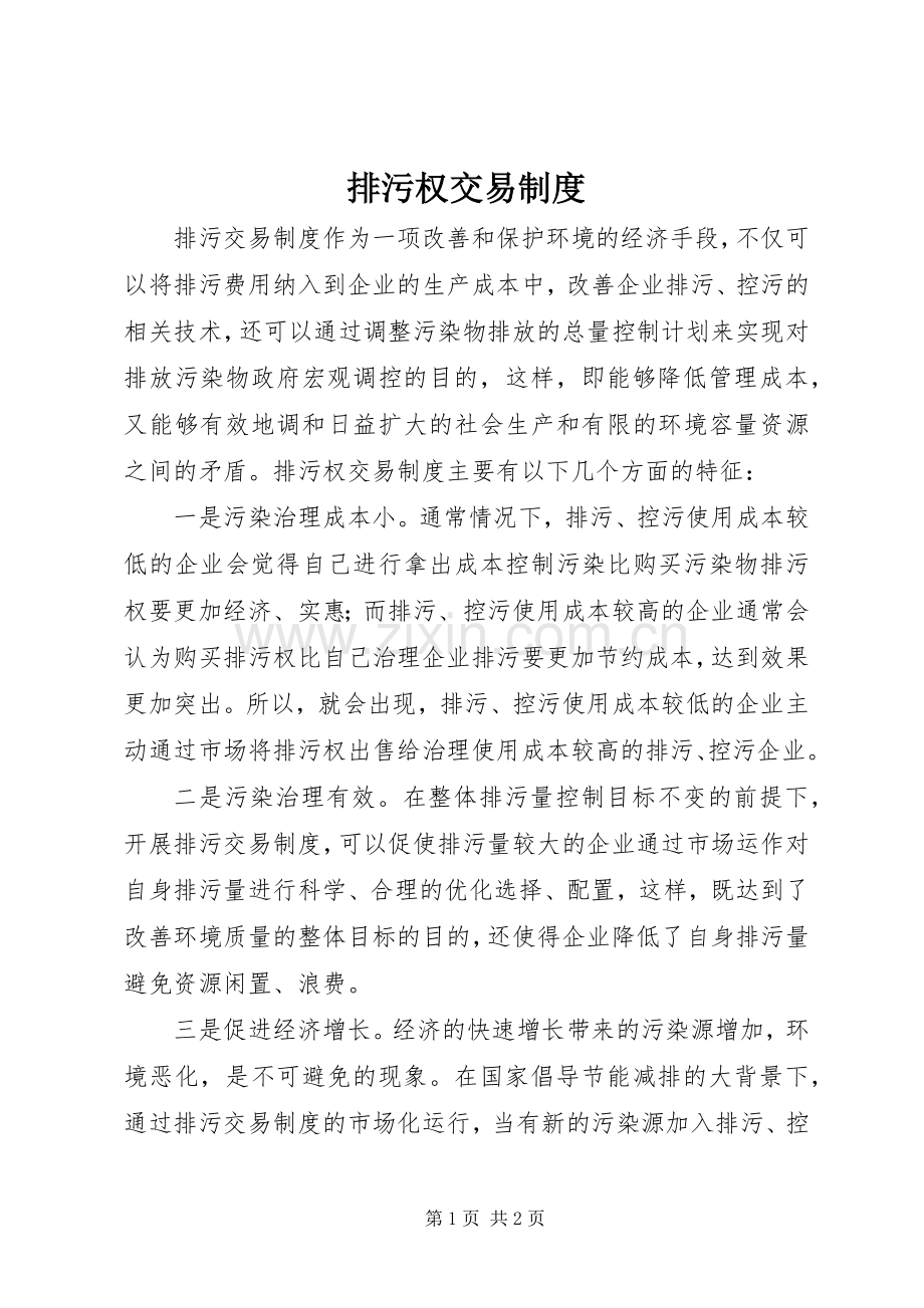 排污权交易规章制度.docx_第1页