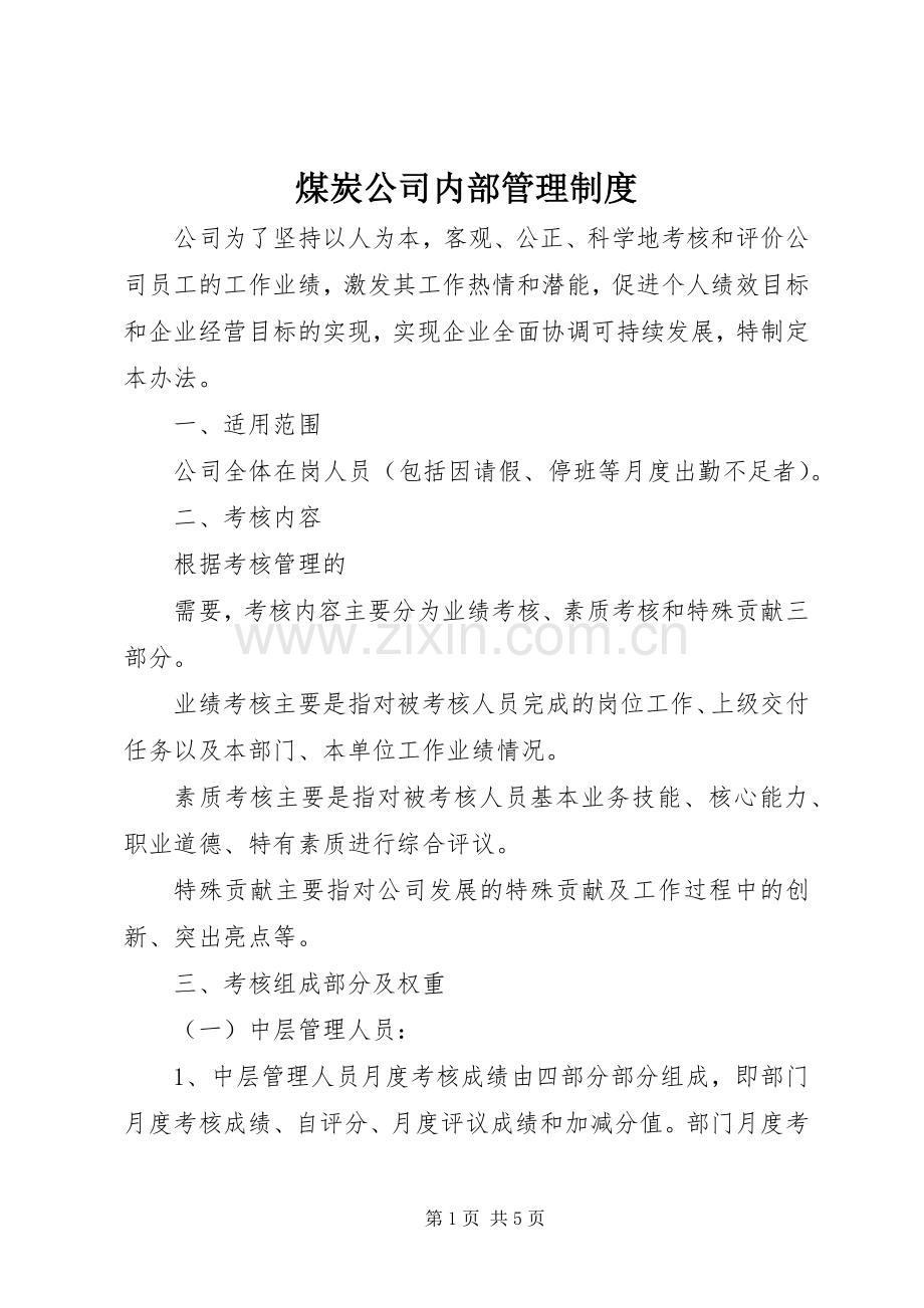 煤炭公司内部管理规章制度.docx_第1页