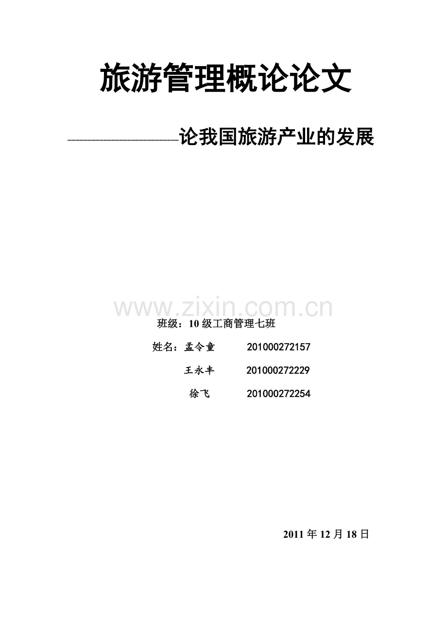 旅游管理概论论文.doc_第1页