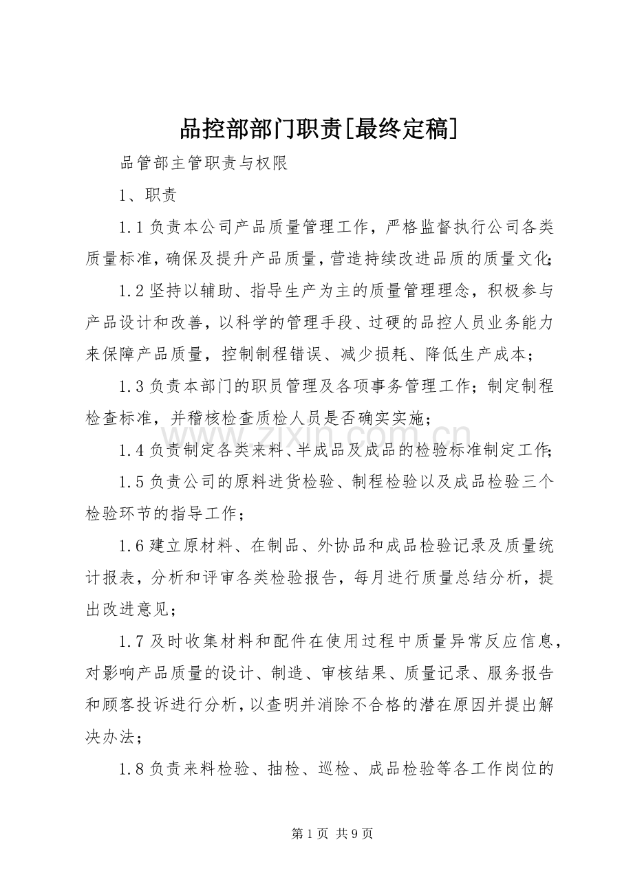 品控部部门职责要求[最终定稿].docx_第1页