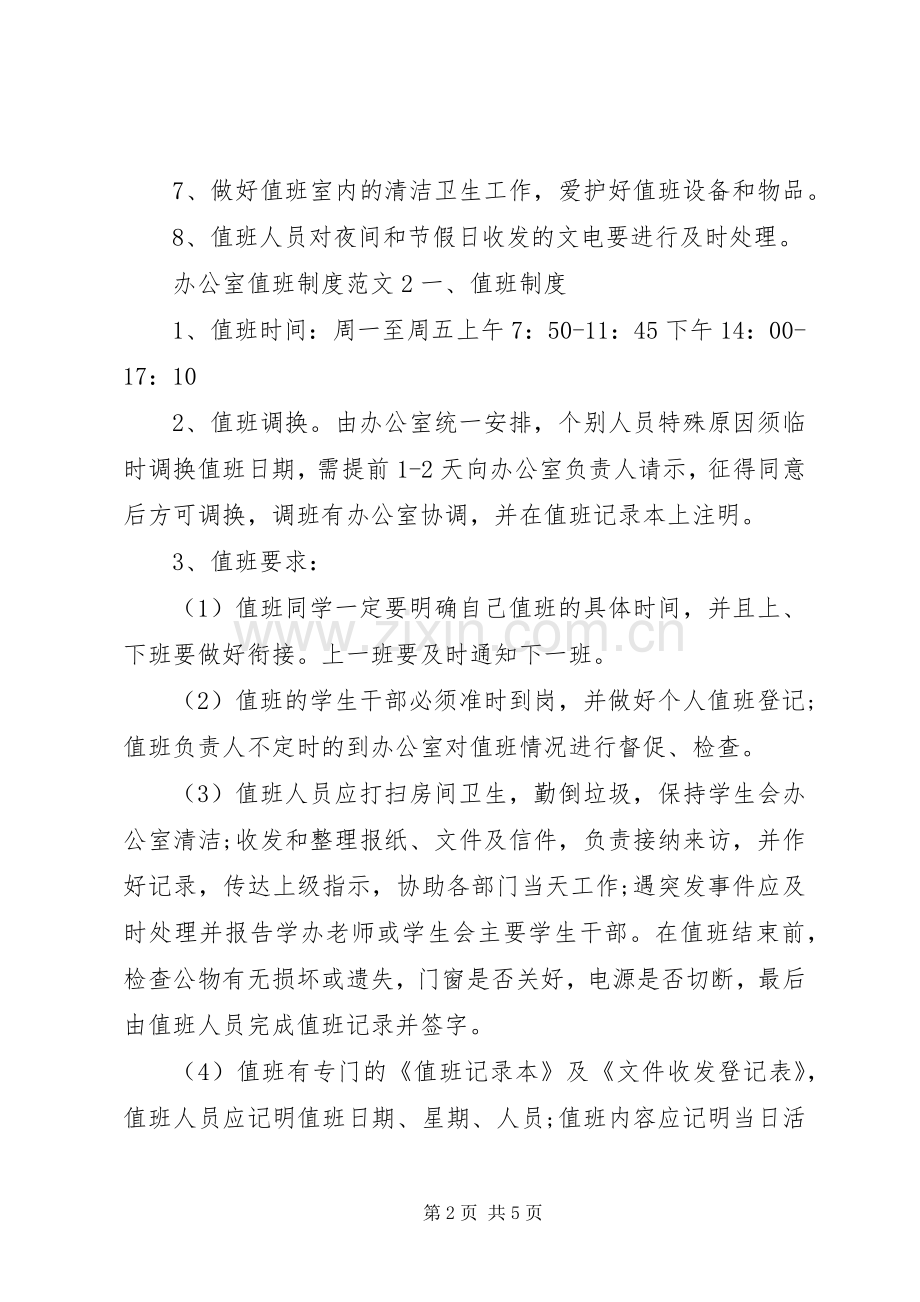 办公室值班规章制度范文.docx_第2页