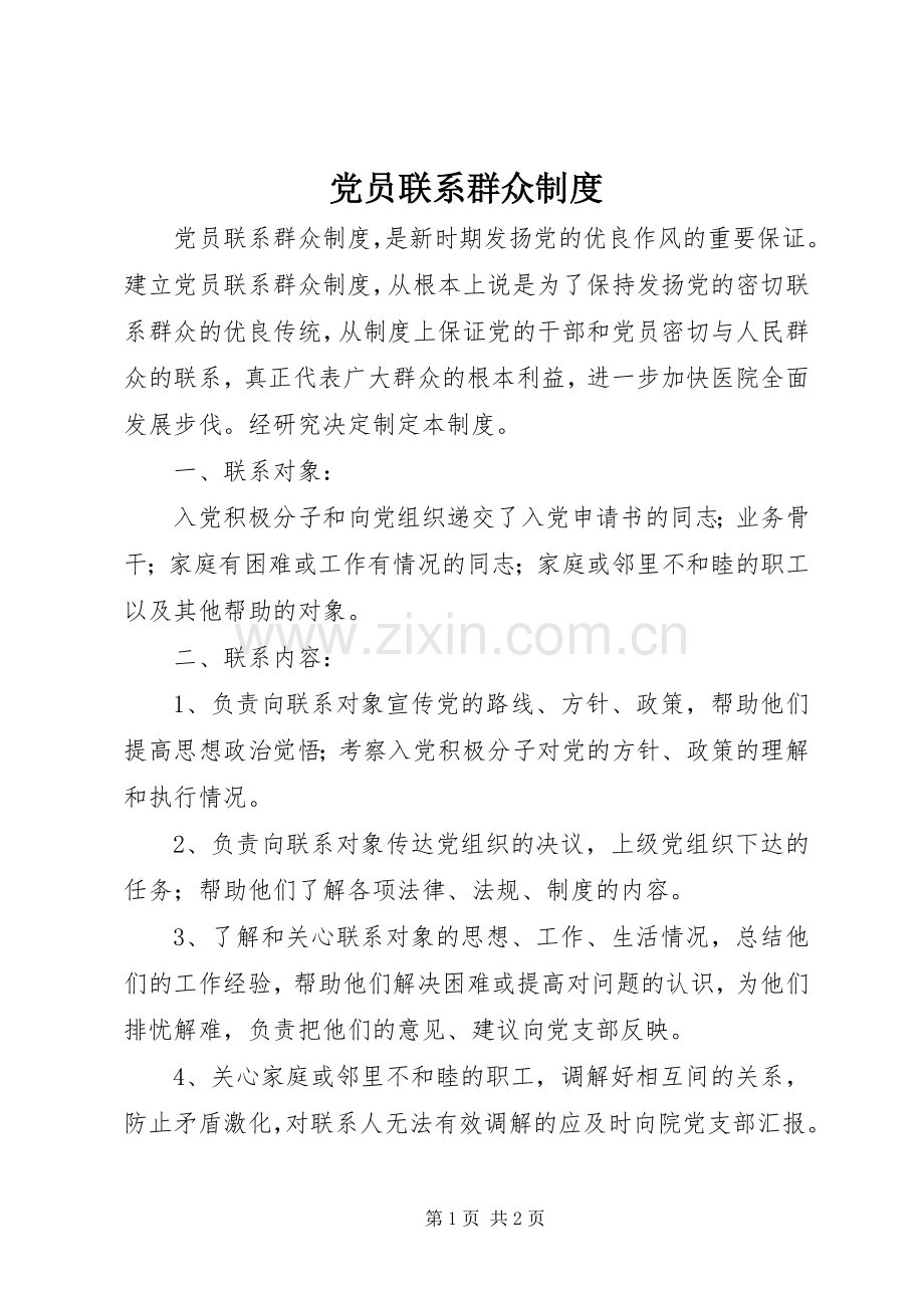 党员联系群众规章制度_1.docx_第1页