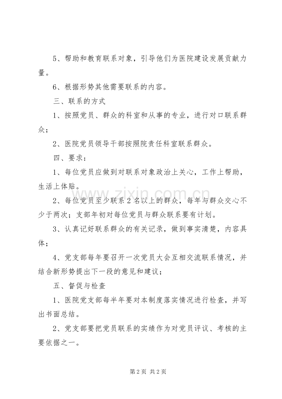 党员联系群众规章制度_1.docx_第2页