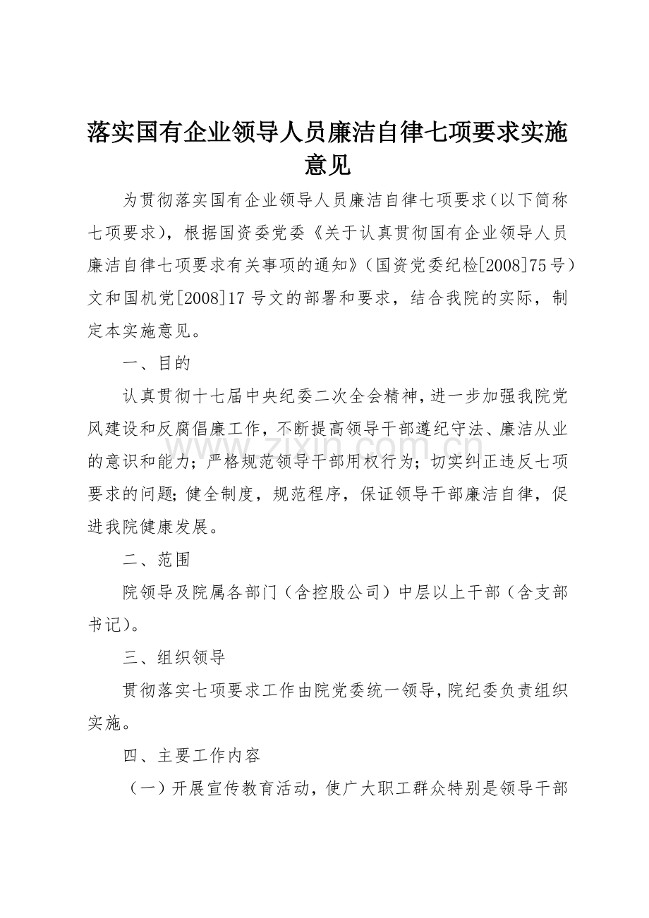 落实国有企业领导人员廉洁自律七项要求实施意见.docx_第1页