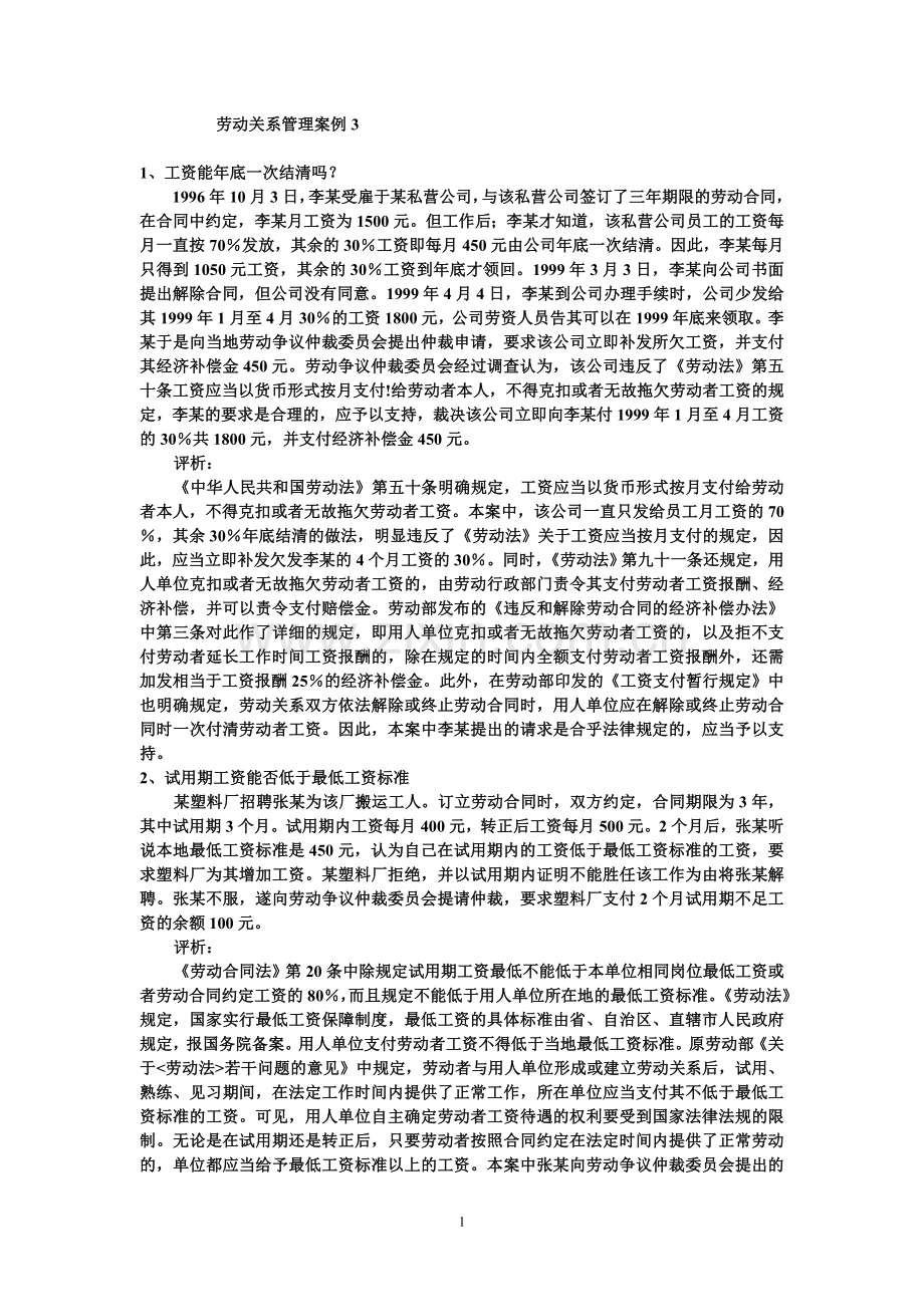 劳动关系管理案例3.doc_第1页