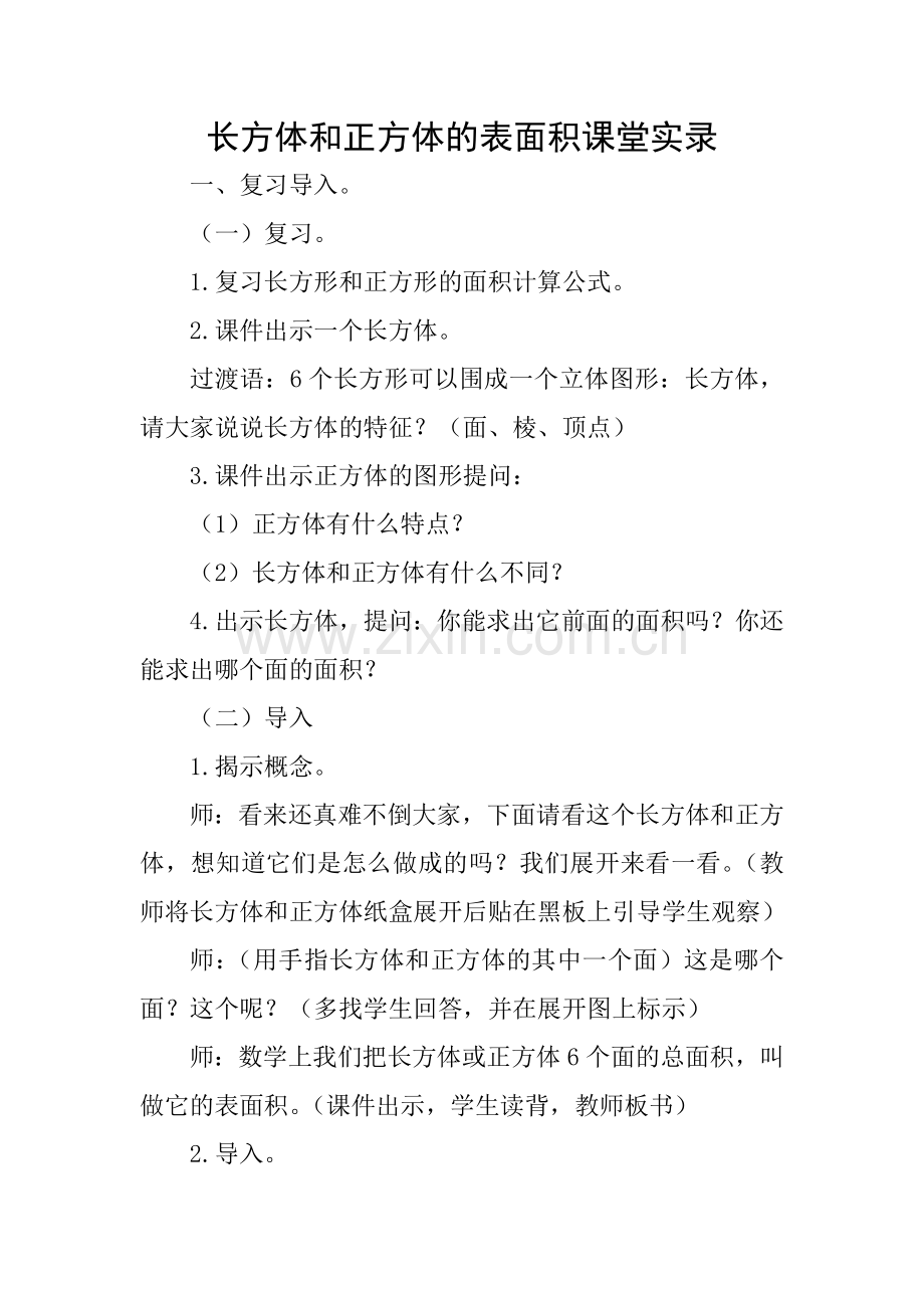 长方体和正方体的表面积课堂实录.docx_第1页