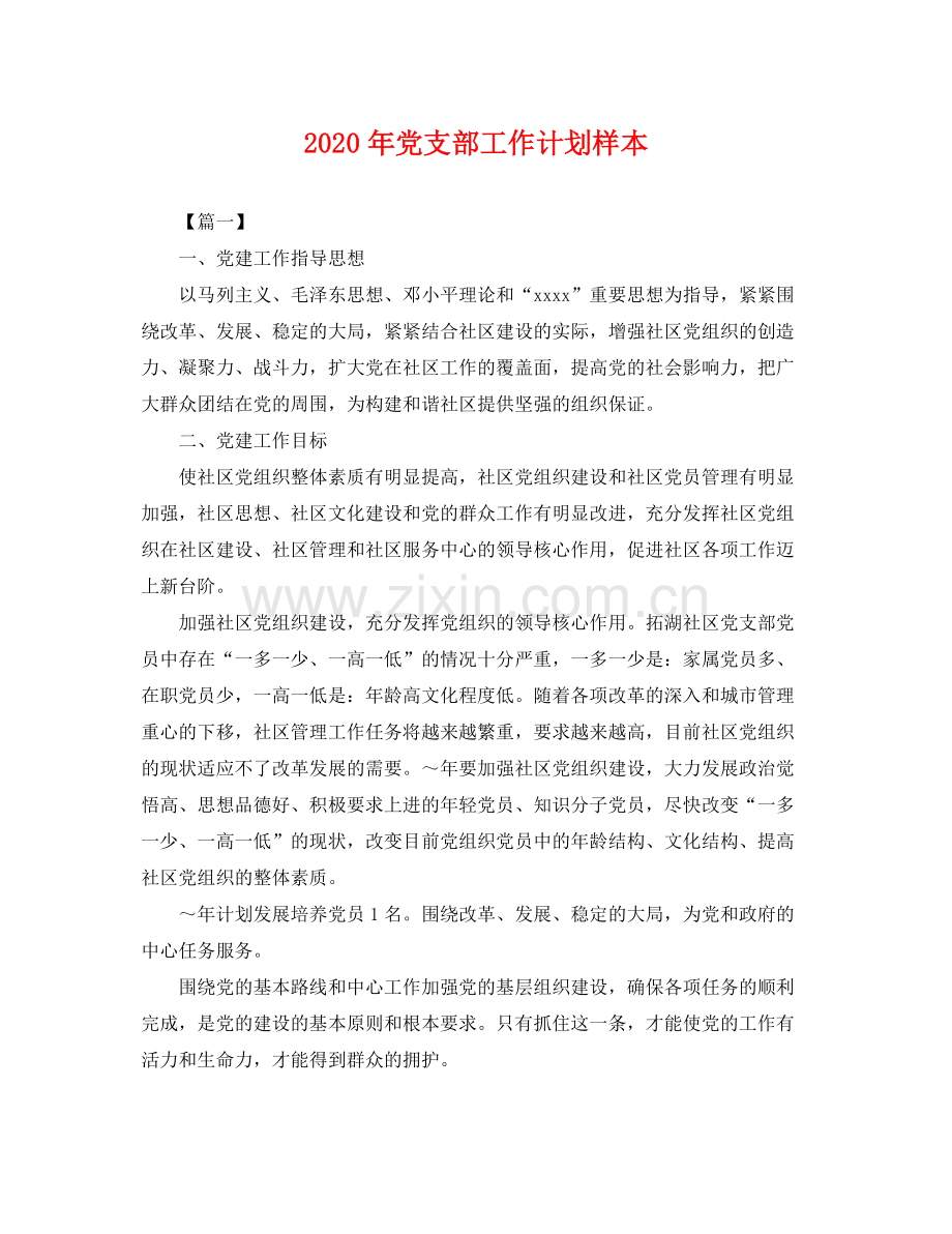 2020年党支部工作计划样本 .docx_第1页