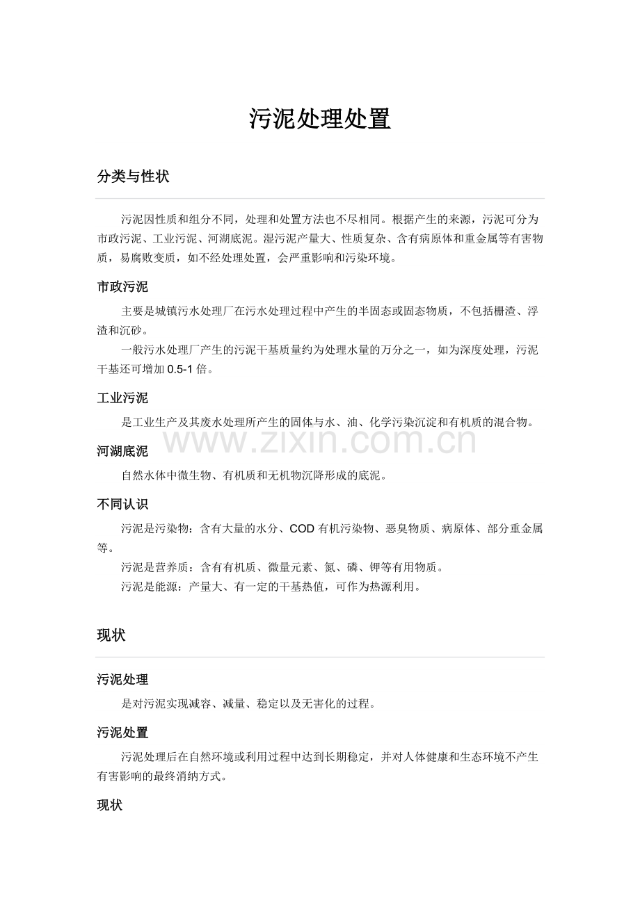 污泥处理处置.doc_第1页