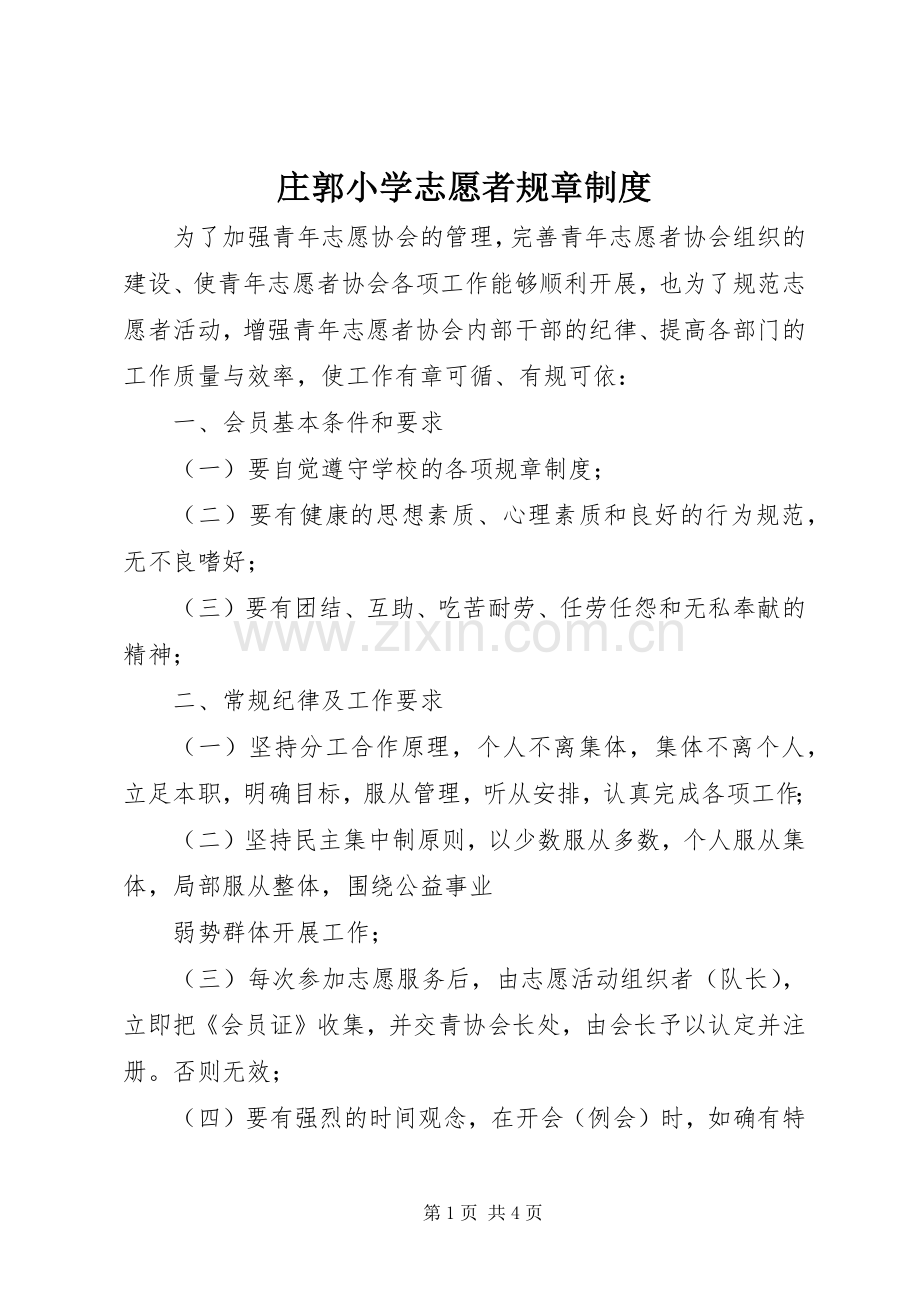 庄郭小学志愿者规章规章制度.docx_第1页