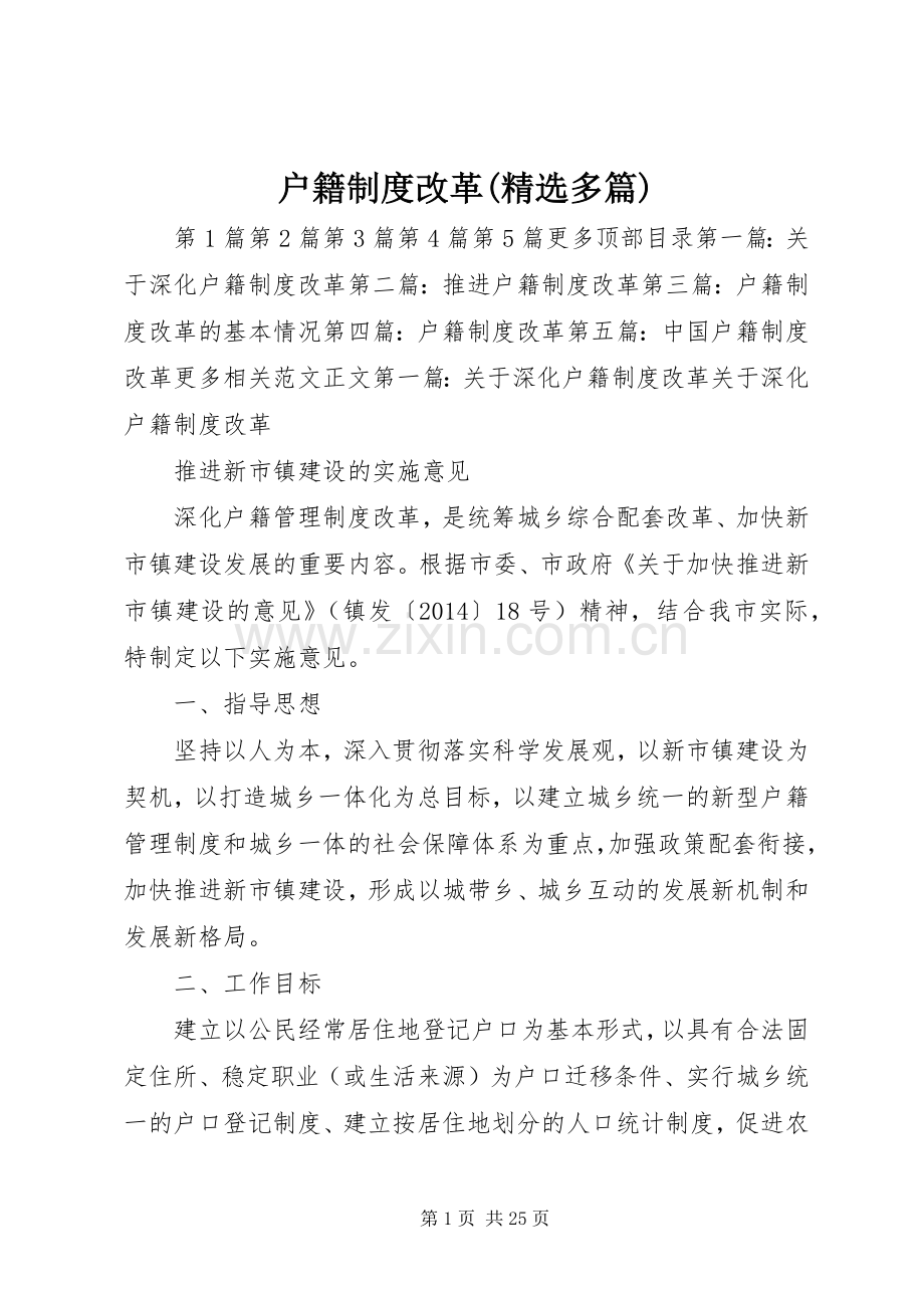 户籍规章制度改革(多篇).docx_第1页