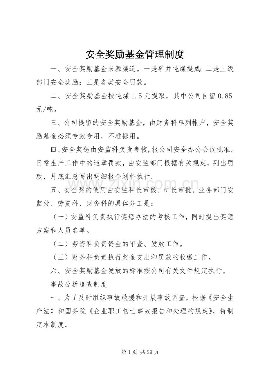 安全奖励基金管理规章制度.docx_第1页