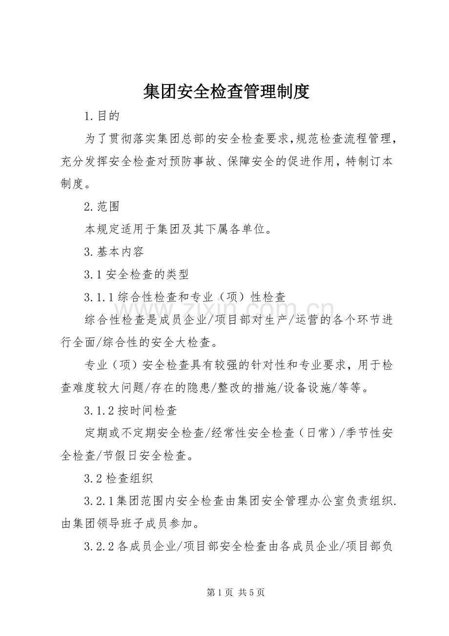 集团安全检查管理规章制度.docx_第1页