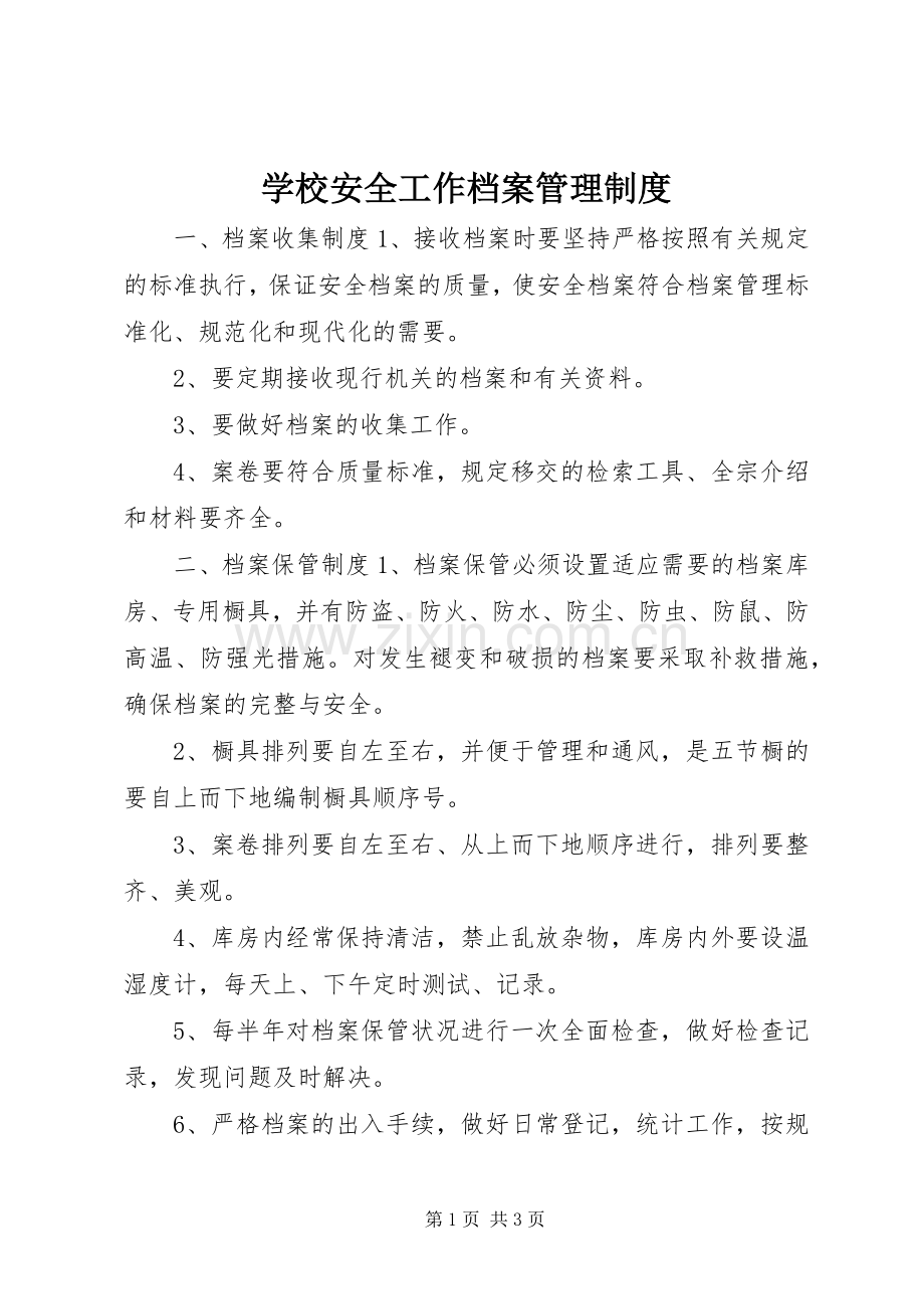 学校安全工作档案管理规章制度.docx_第1页