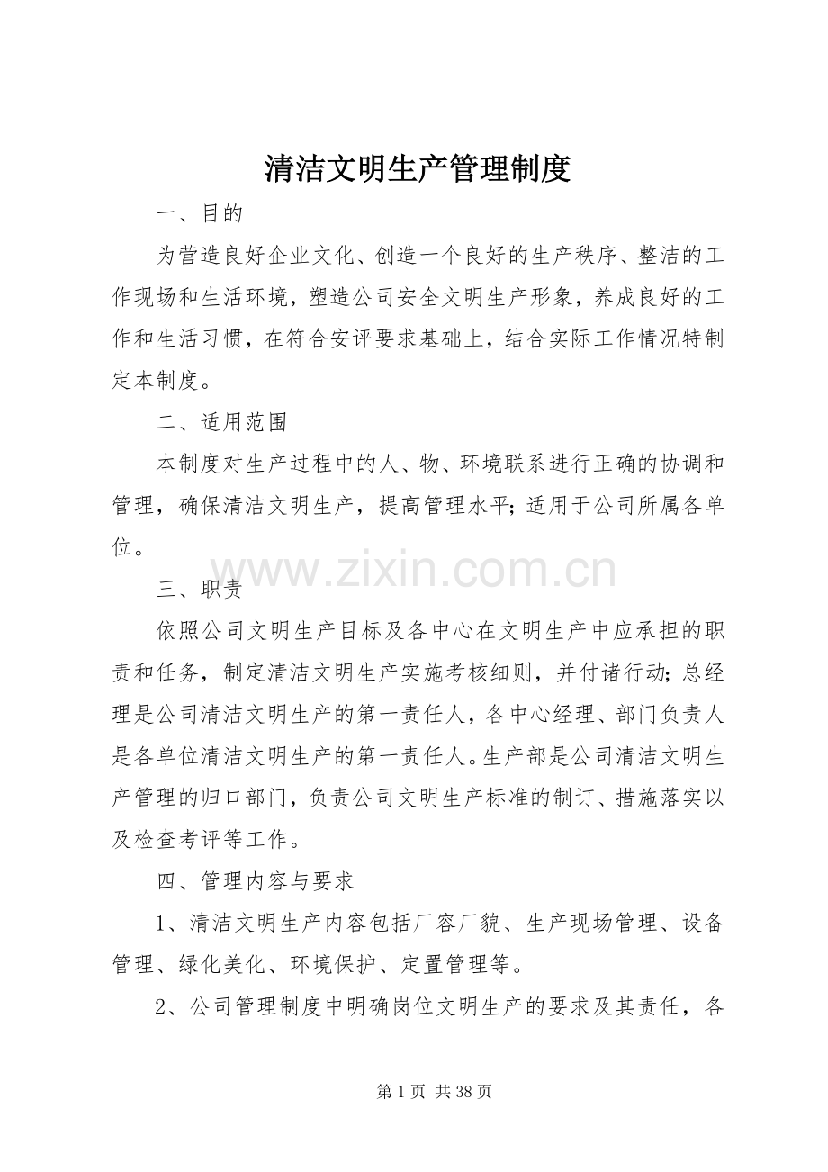 清洁文明生产管理规章制度.docx_第1页