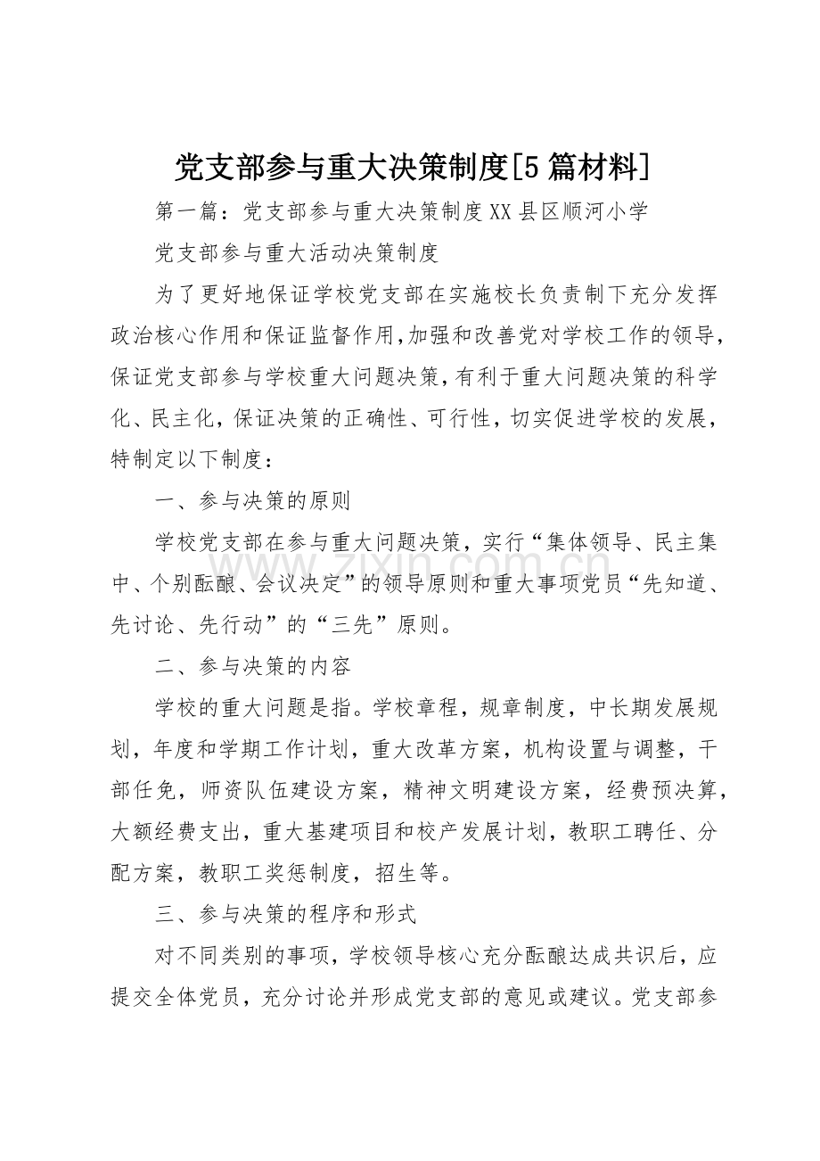 党支部参与重大决策规章制度[5篇材料].docx_第1页