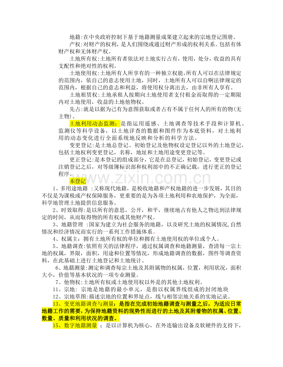 地籍管理复习.doc_第1页