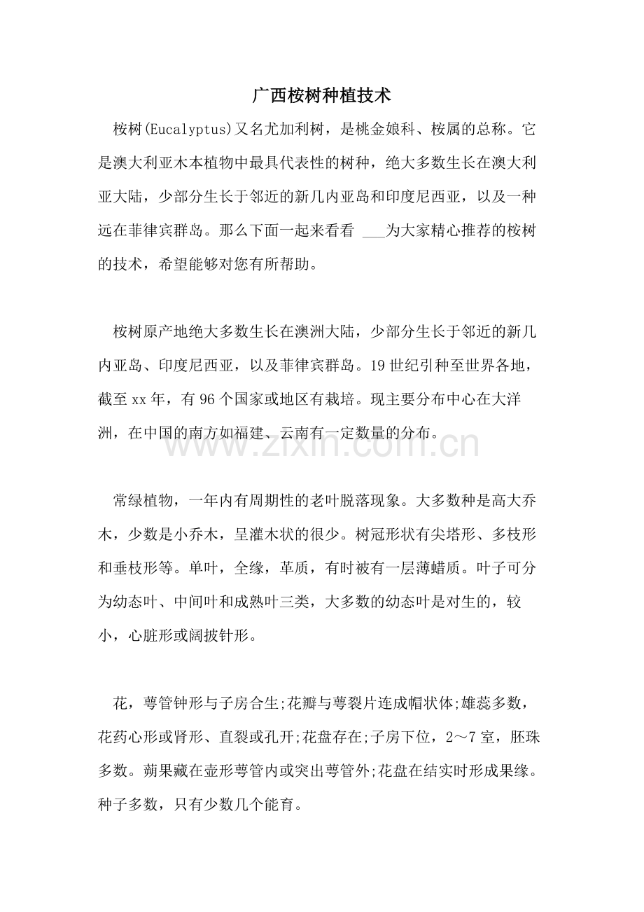 广西桉树种植技术.doc_第1页