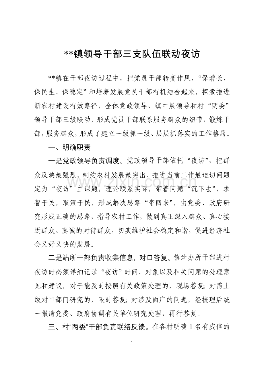群众工作—镇领导干部三支队伍联动夜访.doc_第1页