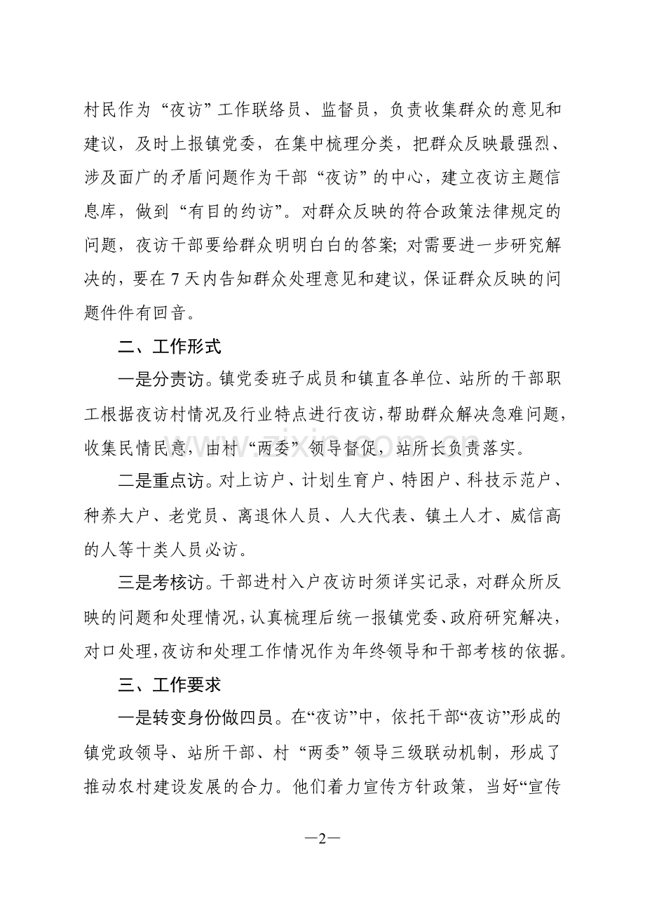 群众工作—镇领导干部三支队伍联动夜访.doc_第2页