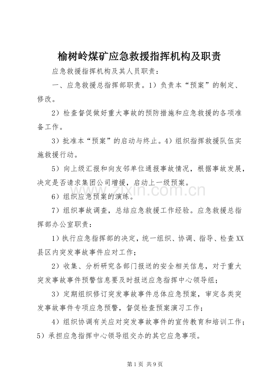 榆树岭煤矿应急救援指挥机构及职责要求(2).docx_第1页