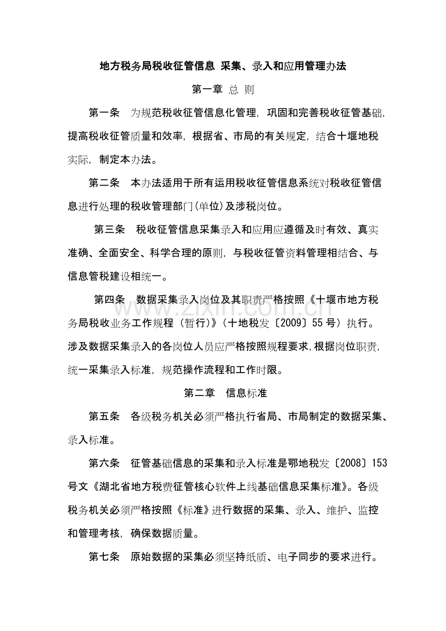 地方税务局税收征管信息-采集、录入及应用管理办法.doc_第1页
