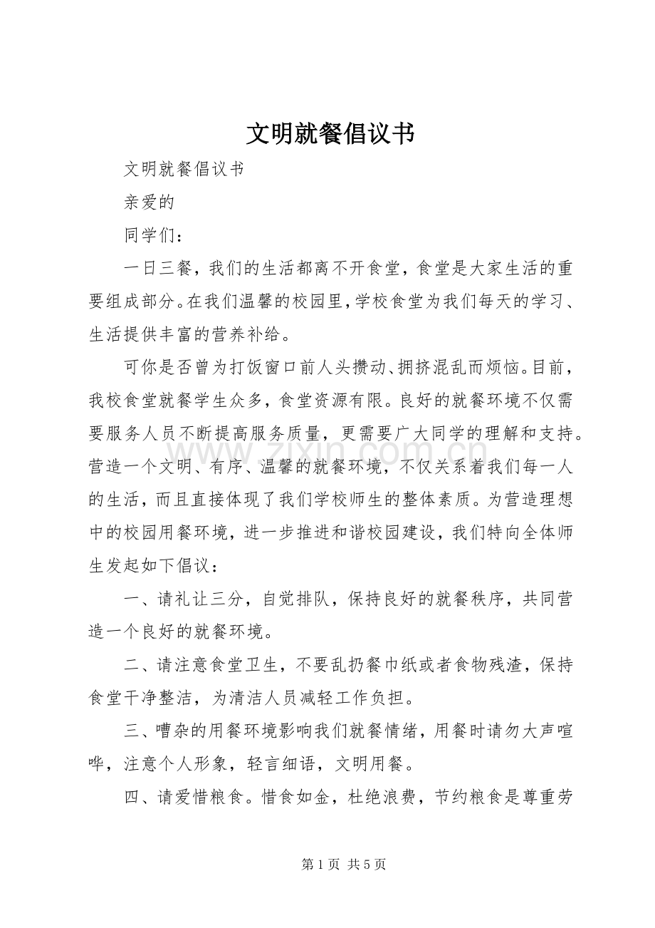文明就餐倡议书范文(9).docx_第1页