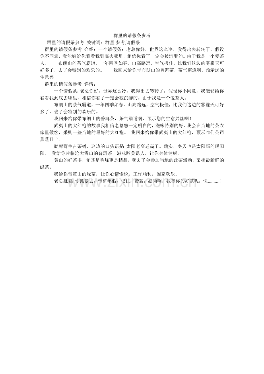 群里的请假条参考.doc_第1页