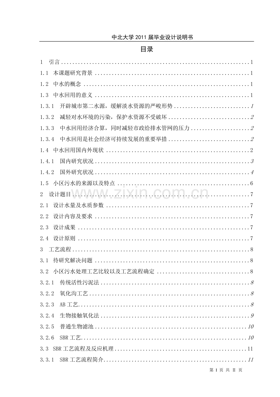 SBR法小区中水处理毕业设计.doc_第1页
