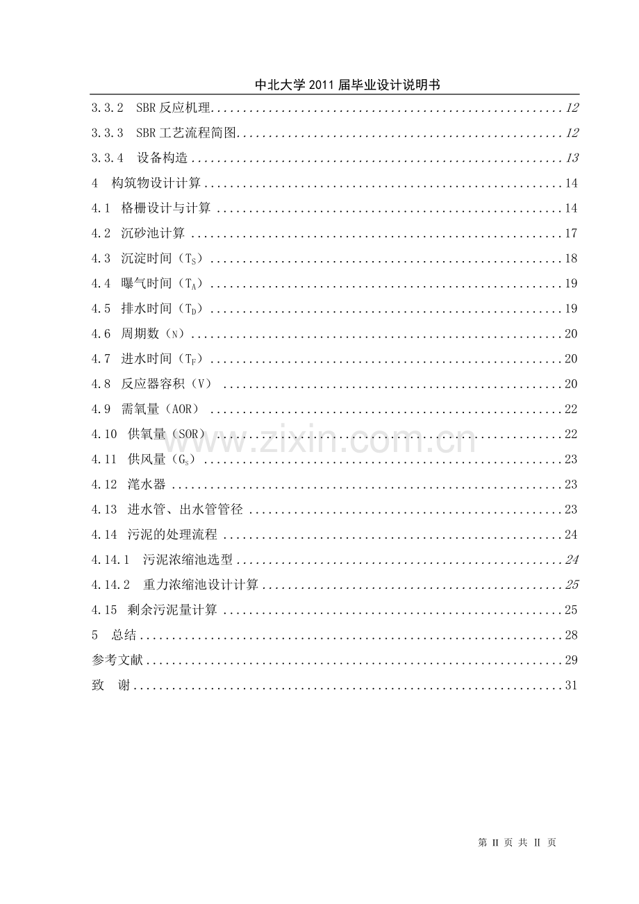 SBR法小区中水处理毕业设计.doc_第2页