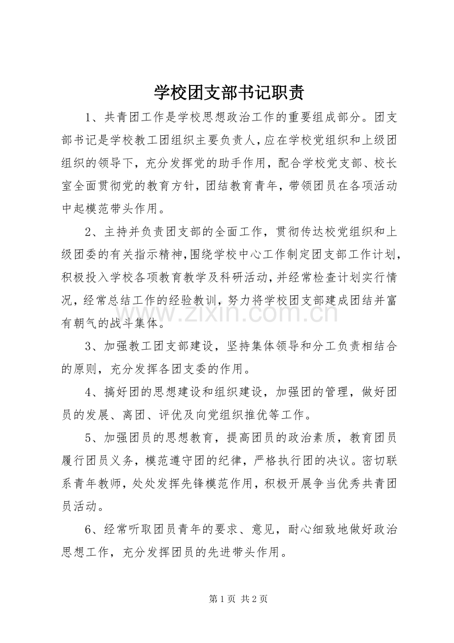 学校团支部书记职责要求 .docx_第1页