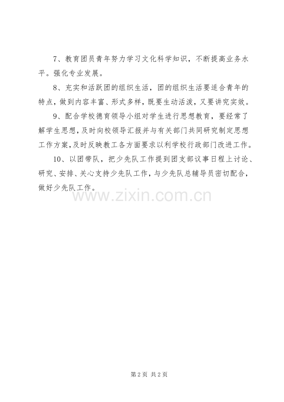 学校团支部书记职责要求 .docx_第2页